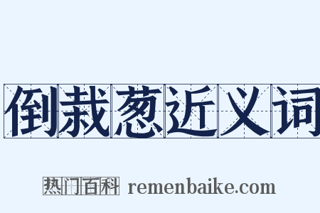 倒栽葱近义词是什么意思的图片